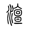 澶字五行属什么-澶字起名的寓意-澶字意思