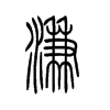 濂字五行属什么-濂字起名的寓意-濂字意思