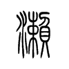 濑字五行属什么-濑字起名的寓意-濑字意思