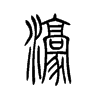 濠字五行属什么-濠字起名的寓意-濠字意思