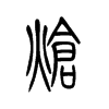 炝字五行属什么-炝字起名的寓意-炝字意思
