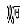 炻字五行属什么-炻字起名的寓意-炻字意思