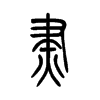 烬字五行属什么-烬字起名的寓意-烬字意思