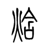 焓字五行属什么-焓字起名的寓意-焓字意思