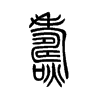 焘字五行属什么-焘字起名的寓意-焘字意思