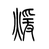 煊字五行属什么-煊字起名的寓意-煊字意思