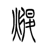 煺字五行属什么-煺字起名的寓意-煺字意思