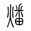燔字五行属什么-燔字起名的寓意-燔字意思