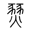 燹字五行属什么-燹字起名的寓意-燹字意思