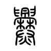 爨字五行属什么-爨字起名的寓意-爨字意思