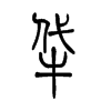 牮字五行属什么-牮字起名的寓意-牮字意思