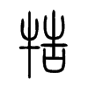 牿字五行属什么-牿字起名的寓意-牿字意思