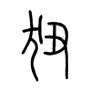 狃字五行属什么-狃字起名的寓意-狃字意思