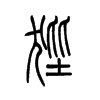 狴字五行属什么-狴字起名的寓意-狴字意思