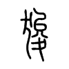 狻字五行属什么-狻字起名的寓意-狻字意思