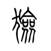 猃字五行属什么-猃字起名的寓意-猃字意思