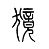 獍字五行属什么-獍字起名的寓意-獍字意思