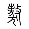 獒字五行属什么-獒字起名的寓意-獒字意思