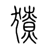獠字五行属什么-獠字起名的寓意-獠字意思