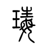 玳字五行属什么-玳字起名的寓意-玳字意思