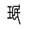 珉字五行属什么-珉字起名的寓意-珉字意思