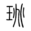 珧字五行属什么-珧字起名的寓意-珧字意思
