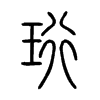 珩字五行属什么-珩字起名的寓意-珩字意思