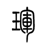 珲字五行属什么-珲字起名的寓意-珲字意思