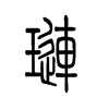 琏字五行属什么-琏字起名的寓意-琏字意思