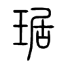 琚字五行属什么-琚字起名的寓意-琚字意思