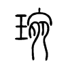 琬字五行属什么-琬字起名的寓意-琬字意思