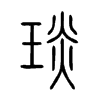 琰字五行属什么-琰字起名的寓意-琰字意思