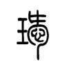 瑷字五行属什么-瑷字起名的寓意-瑷字意思