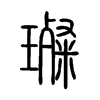 璨字五行属什么-璨字起名的寓意-璨字意思