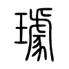 璩字五行属什么-璩字起名的寓意-璩字意思