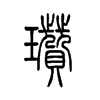 瓒字五行属什么-瓒字起名的寓意-瓒字意思