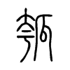 瓠字五行属什么-瓠字起名的寓意-瓠字意思