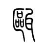 瓯字五行属什么-瓯字起名的寓意-瓯字意思