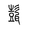 甏字五行属什么-甏字起名的寓意-甏字意思