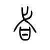 甙字五行属什么-甙字起名的寓意-甙字意思
