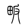 畈字五行属什么-畈字起名的寓意-畈字意思