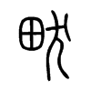 畎字五行属什么-畎字起名的寓意-畎字意思