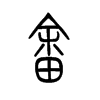 畲字五行属什么-畲字起名的寓意-畲字意思