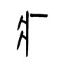 疒字五行属什么-疒字起名的寓意-疒字意思
