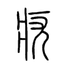 疣字五行属什么-疣字起名的寓意-疣字意思