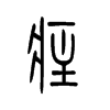 疰字五行属什么-疰字起名的寓意-疰字意思