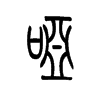 痖字五行属什么-痖字起名的寓意-痖字意思