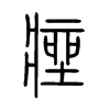 痤字五行属什么-痤字起名的寓意-痤字意思