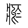 瘀字五行属什么-瘀字起名的寓意-瘀字意思
