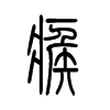 瘊字五行属什么-瘊字起名的寓意-瘊字意思